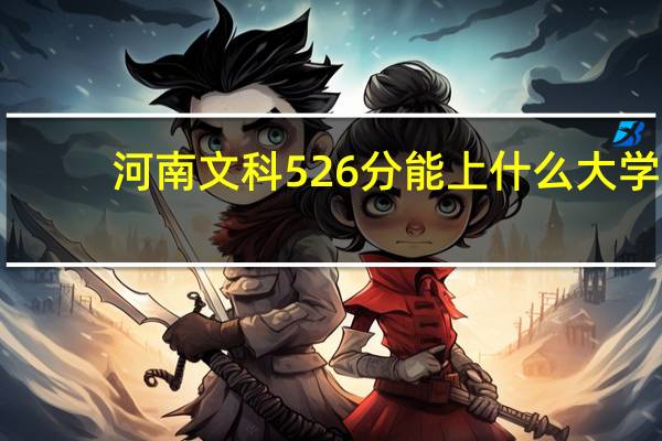 河南文科526分能上什么大学