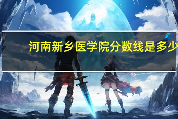 河南新乡医学院分数线是多少
