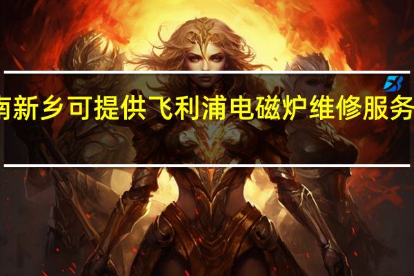 河南新乡可提供飞利浦电磁炉维修服务地址在哪