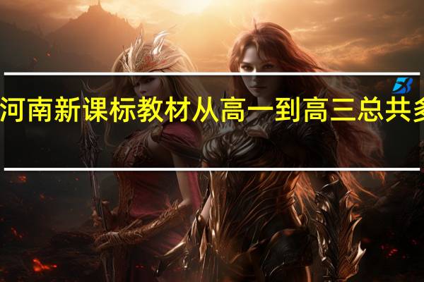 河南新课标教材从高一到高三总共多少本，请分门别类的列完