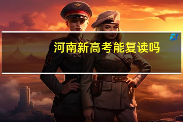 河南新高考能复读吗