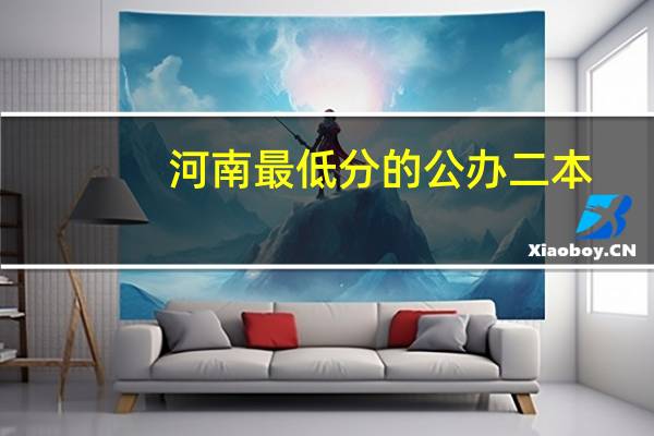 河南最低分的公办二本