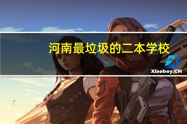河南最垃圾的二本学校