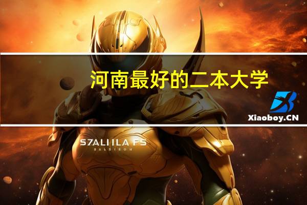 河南最好的二本大学
