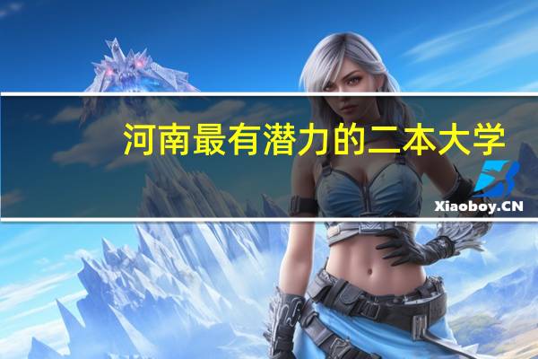 河南最有潜力的二本大学