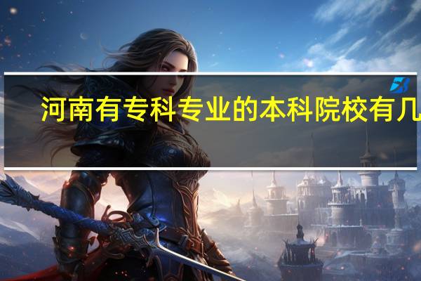 河南有专科专业的本科院校有几个