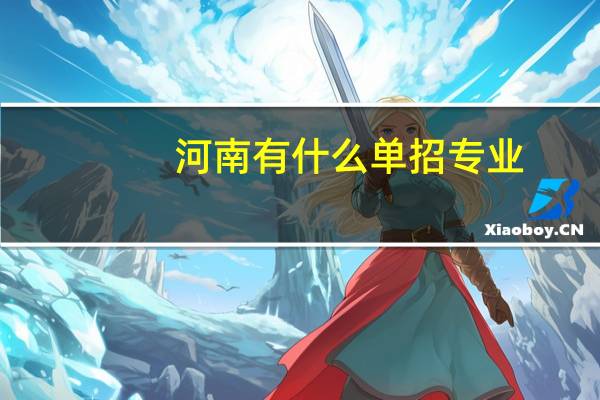 河南有什么单招专业