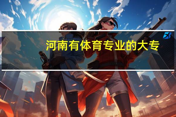 河南有体育专业的大专
