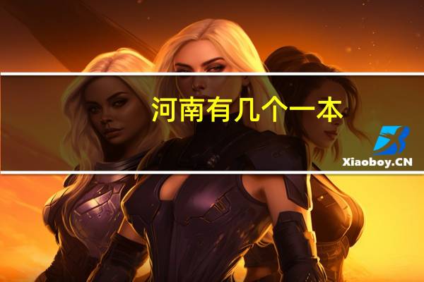 河南有几个一本
