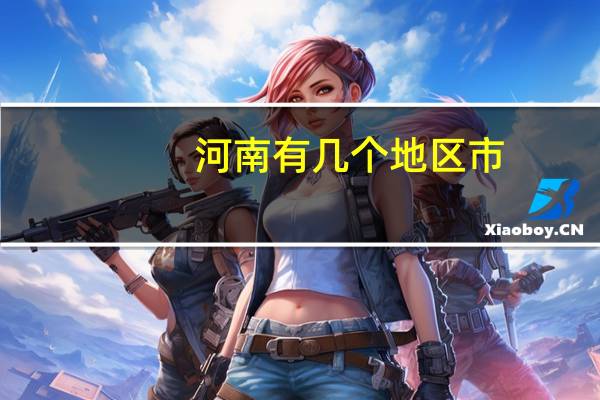 河南有几个地区市
