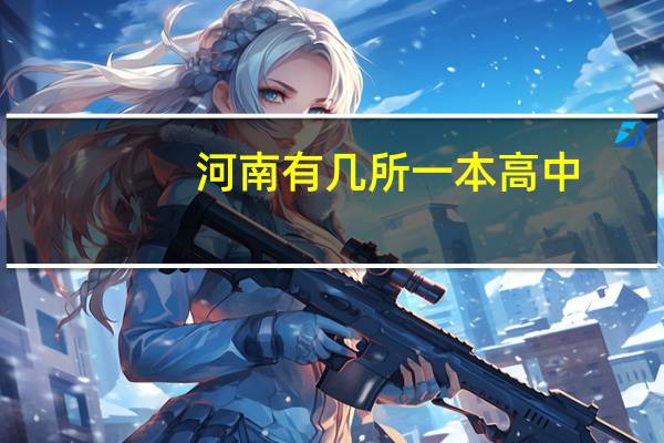 河南有几所一本高中
