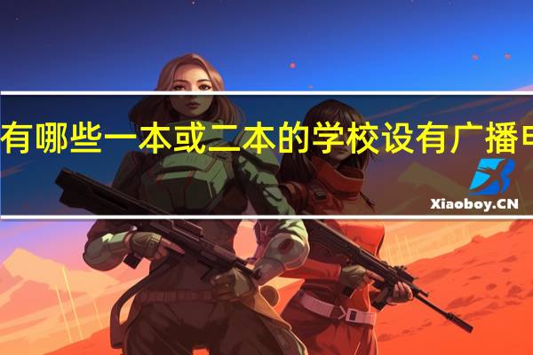 河南有哪些一本或二本的学校设有广播电视编导系