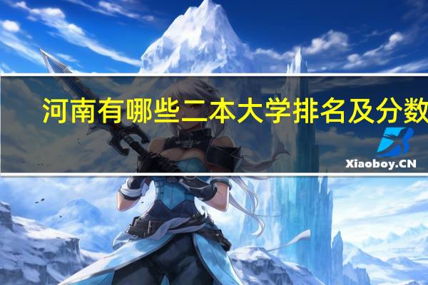 河南有哪些二本大学排名及分数线