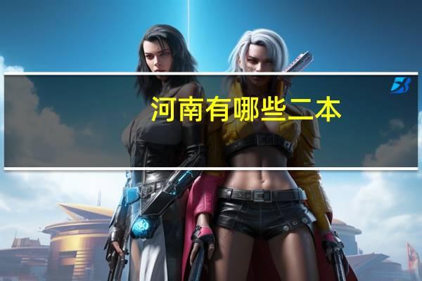 河南有哪些二本