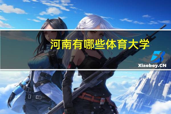 河南有哪些体育大学