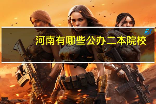 河南有哪些公办二本院校
