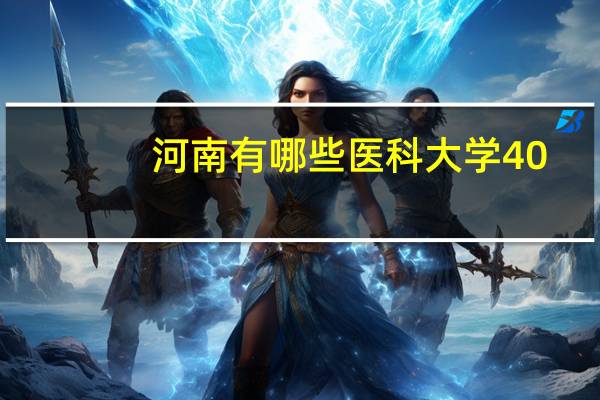 河南有哪些医科大学40