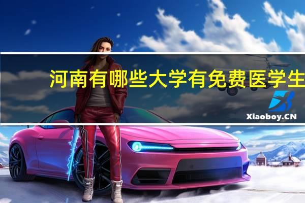 河南有哪些大学有免费医学生