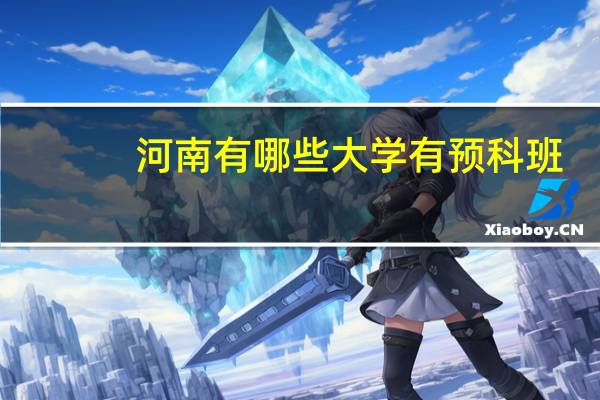 河南有哪些大学有预科班