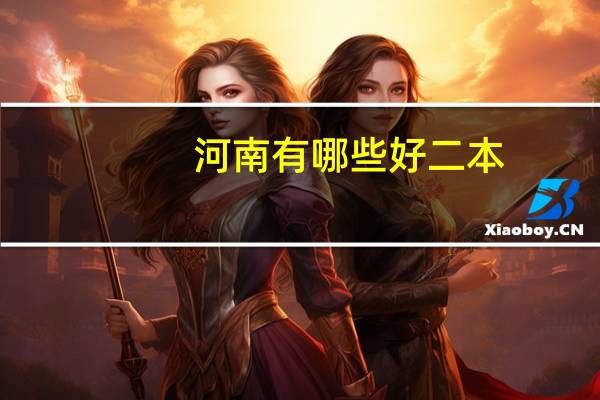 河南有哪些好二本