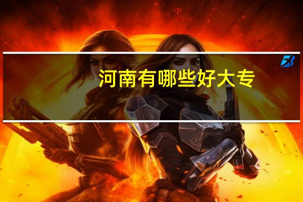 河南有哪些好大专
