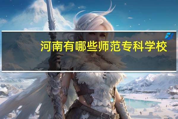 河南有哪些师范专科学校