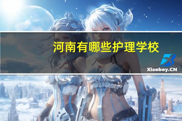河南有哪些护理学校
