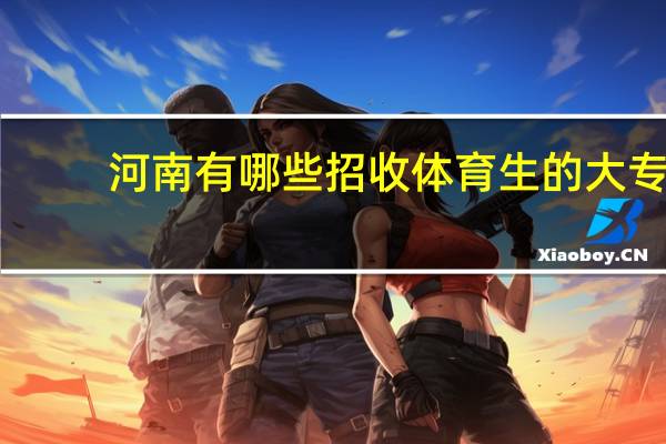 河南有哪些招收体育生的大专