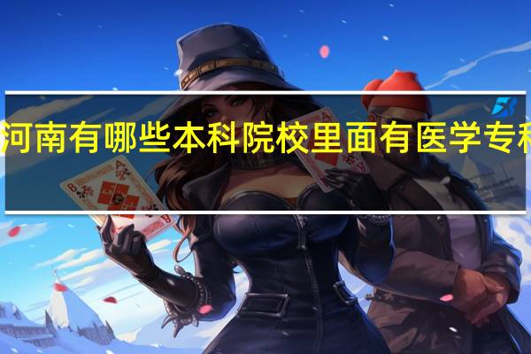 河南有哪些本科院校里面有医学专科专业