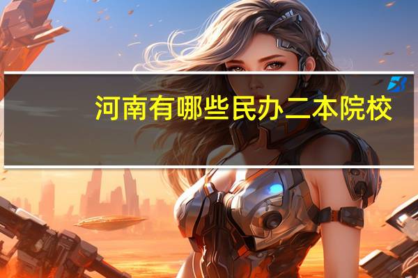 河南有哪些民办二本院校