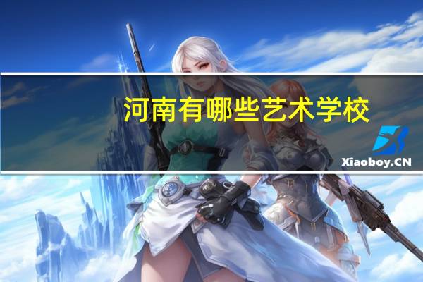 河南有哪些艺术学校