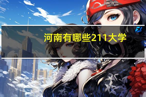 河南有哪些211大学