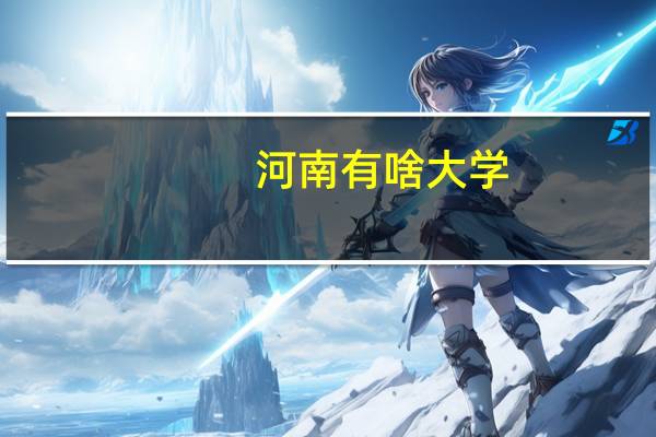 河南有啥大学