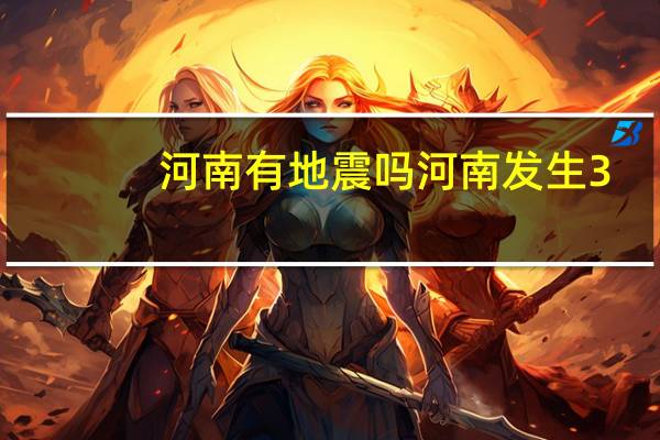 河南有地震吗 河南发生3.4级地震