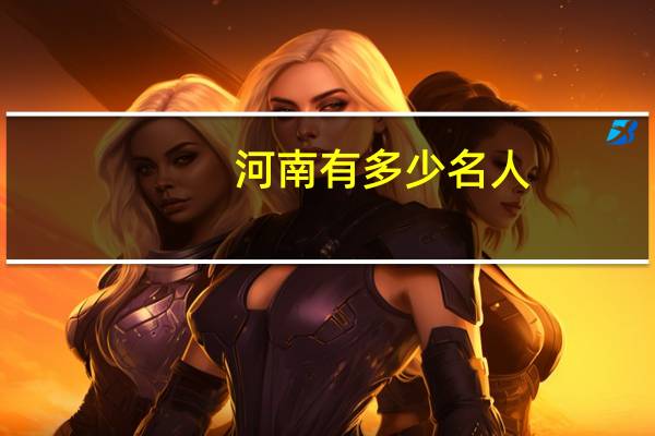 河南有多少名人