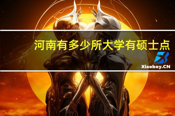 河南有多少所大学有硕士点