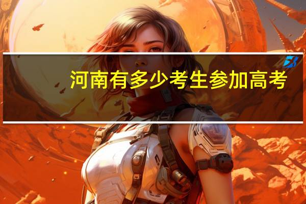 河南有多少考生参加高考