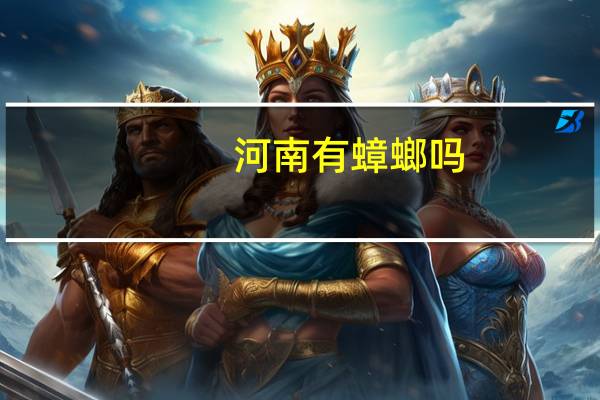 河南有蟑螂吗