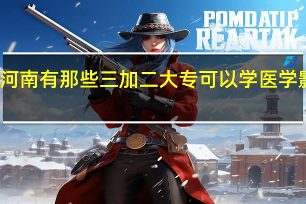 河南有那些三加二大专可以学医学影像学