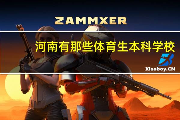 河南有那些体育生本科学校