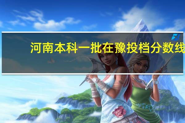 河南本科一批在豫投档分数线
