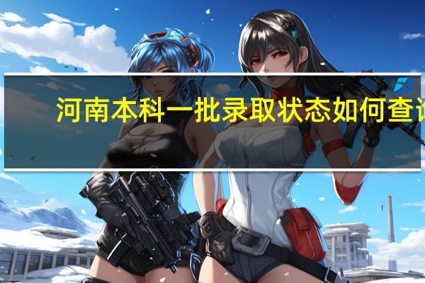 河南本科一批录取状态如何查询