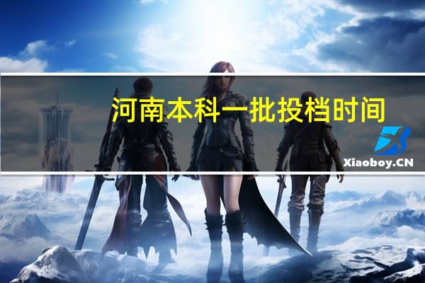 河南本科一批投档时间