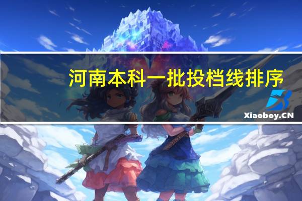 河南本科一批投档线排序