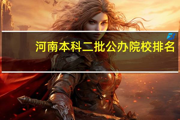 河南本科二批公办院校排名