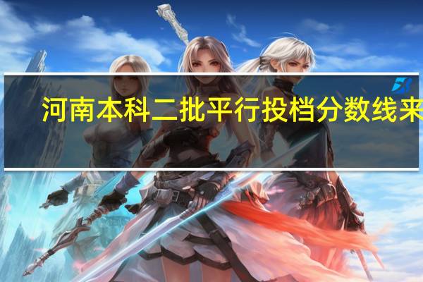 河南本科二批平行投档分数线来了
