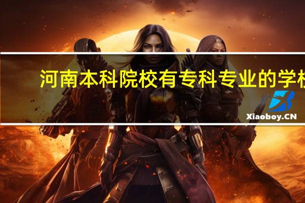 河南本科院校有专科专业的学校