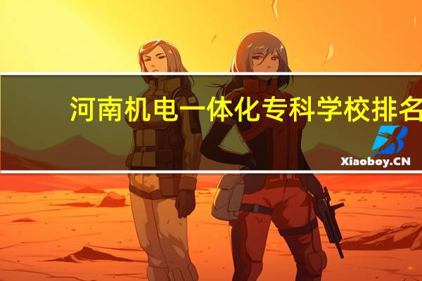 河南机电一体化专科学校排名