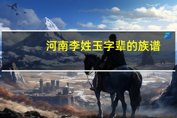 河南李姓玉字辈的族谱