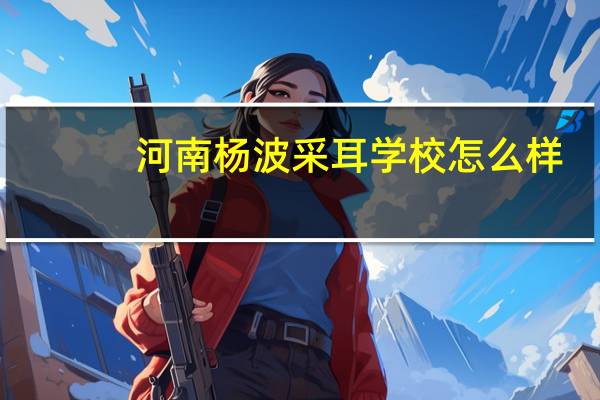 河南杨波采耳学校怎么样